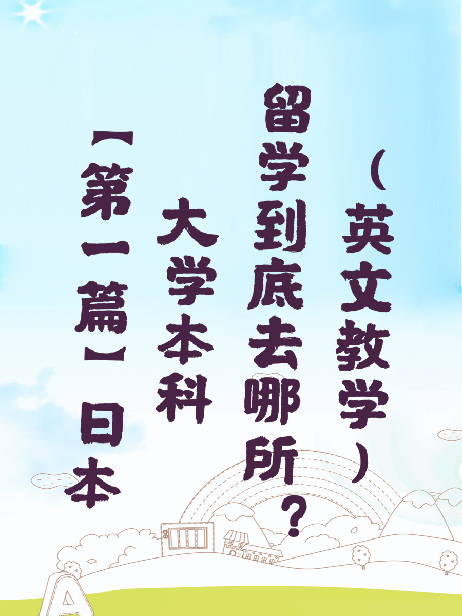 【第一篇】日本大学本科留学到底去哪所(英文教学)