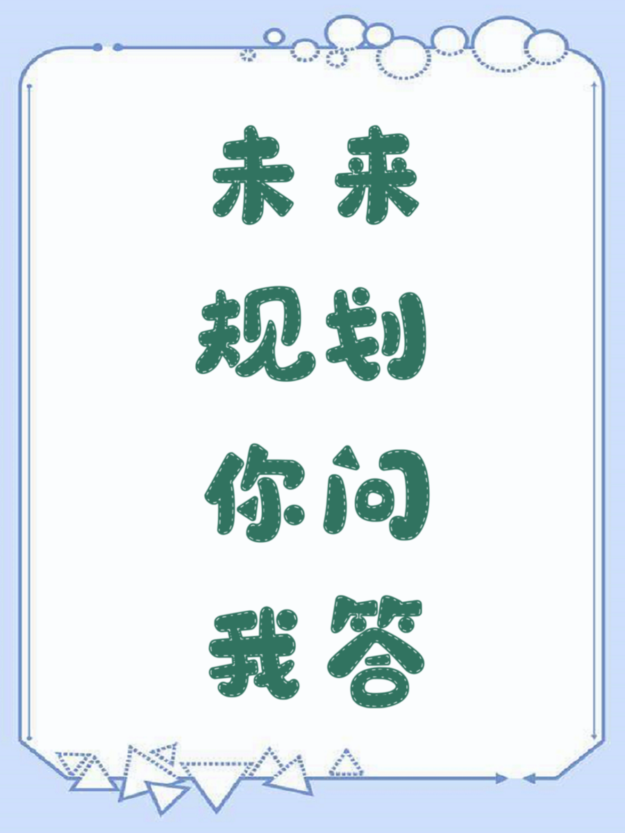未来规划你问我答