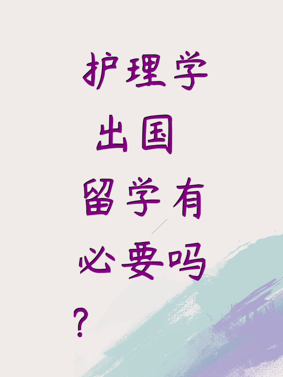 护理学 出国留学有必要吗?