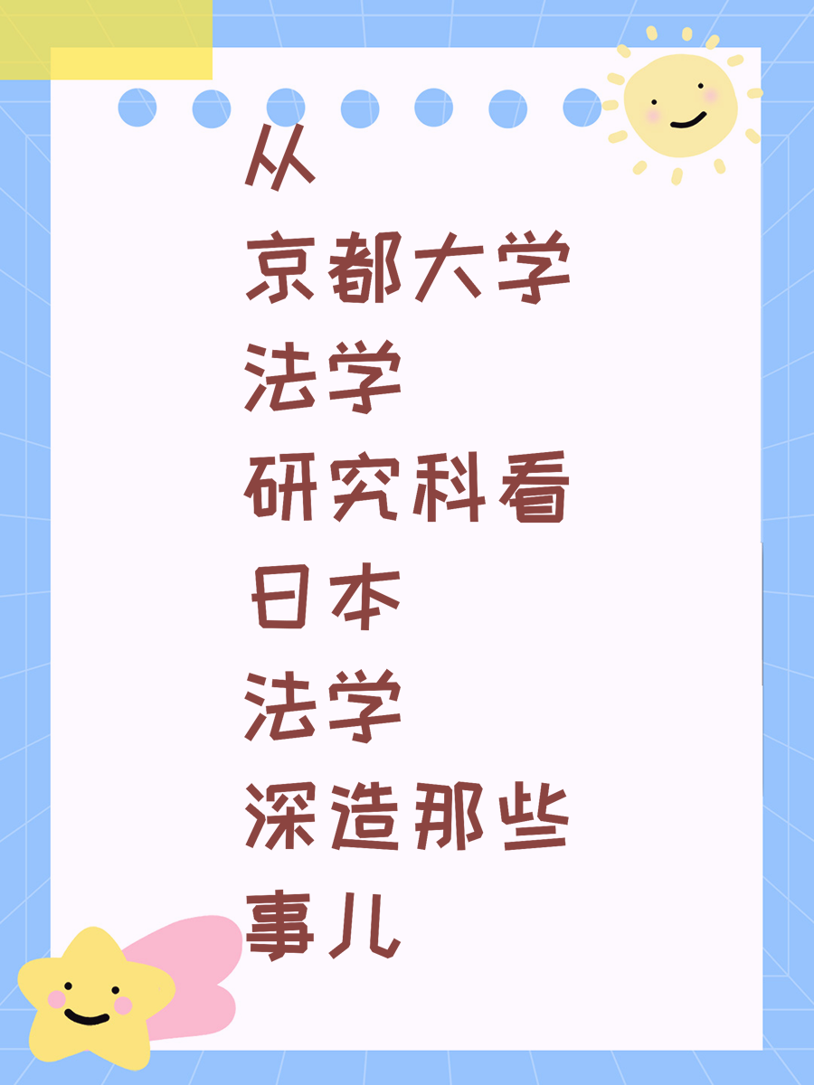 从京都大学法学研究科看日本法学深造那些事儿