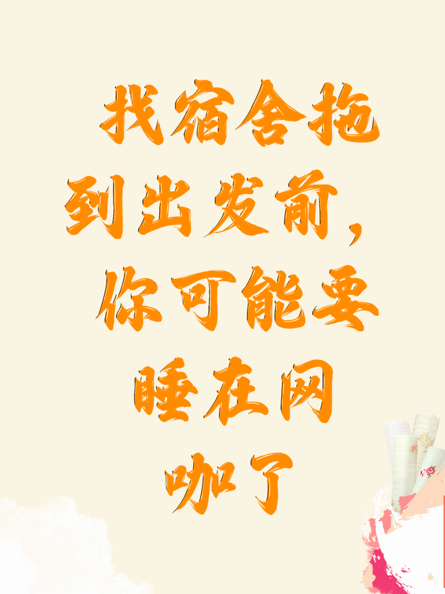 找宿舍拖到出发前，你可能要睡在网咖了