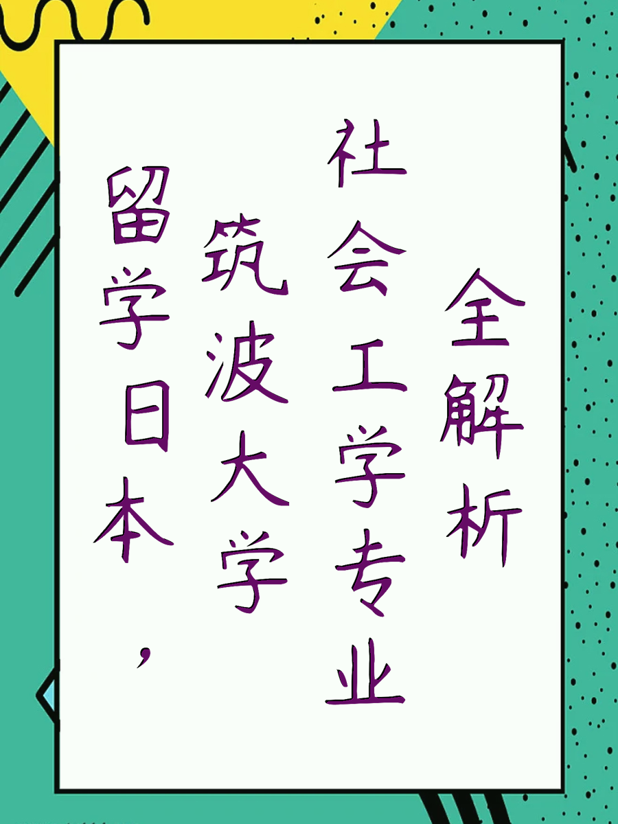 留学日本，筑波大学社会工学专业全解析