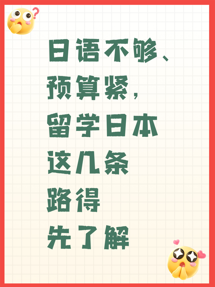 日语不够、预算紧,留学日本这几条路得先了解