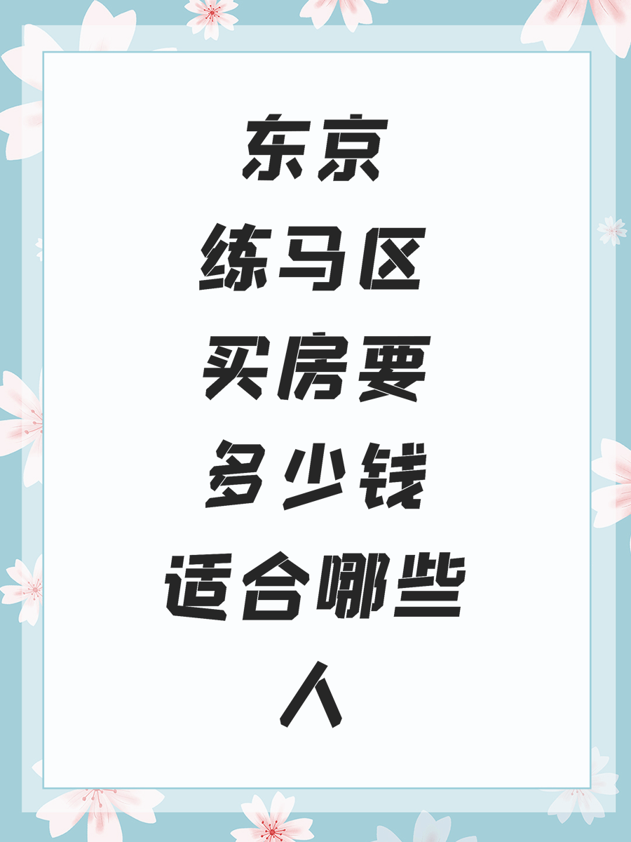 东京练马区买房要多少钱适合哪些人