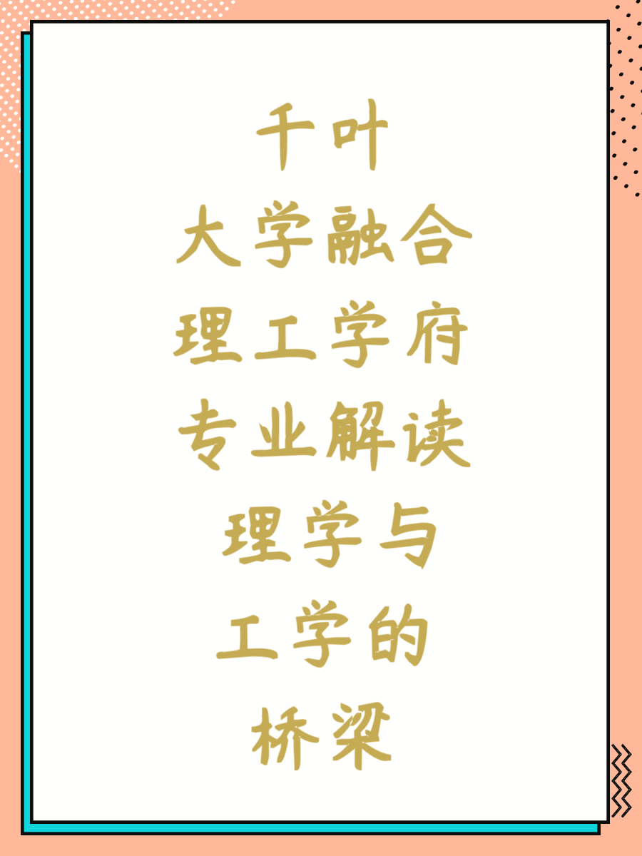 千叶大学融合理工学府专业解读 理学与工学的桥梁