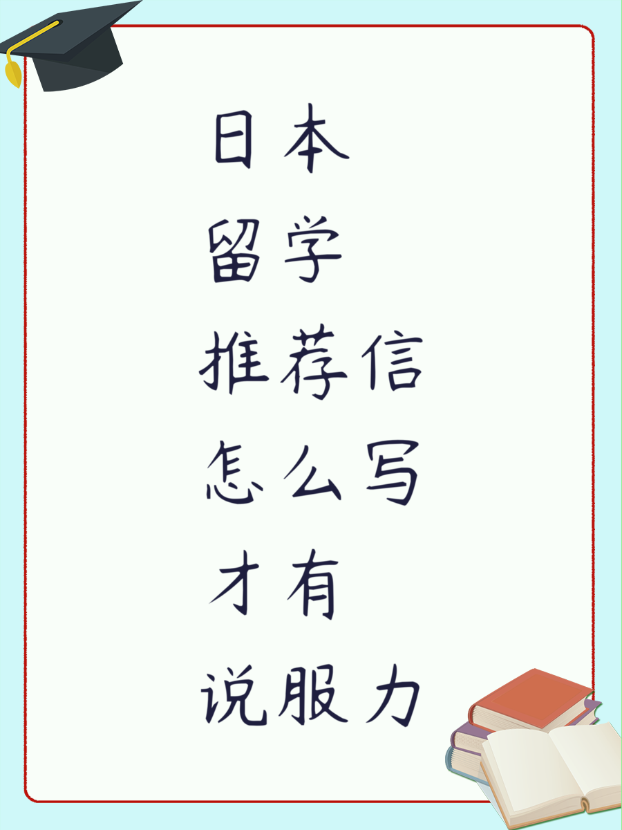 日本留学推荐信怎么写才有说服力