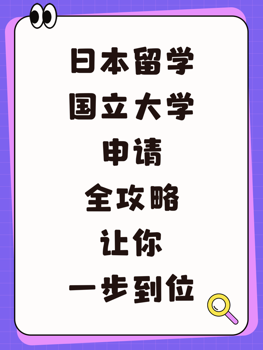 日本留学国立大学申请全攻略让你一步到位