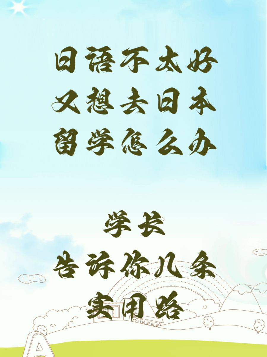 日语不太好又想去日本留学怎么办 学长告诉你几条实用路