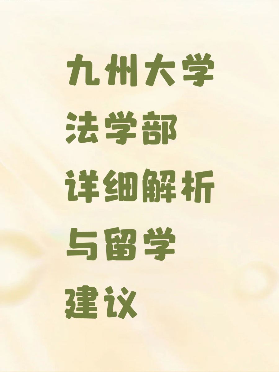 九州大学法学部详细解析与留学建议