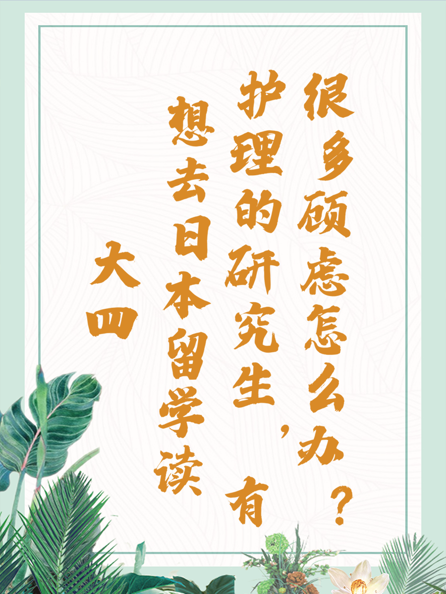 大四想去日本留学读护理的研究生，有很多顾虑怎么办？