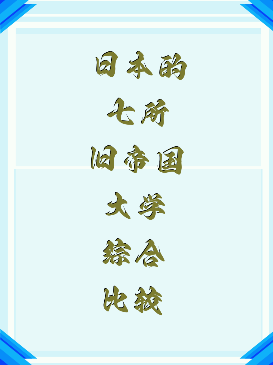 日本的七所旧帝国大学综合比较