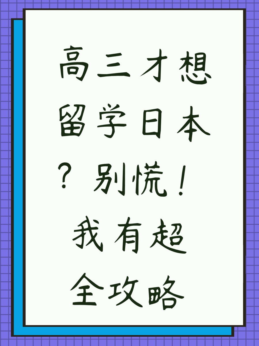 高三才想留学日本？别慌！我有超全攻略✨