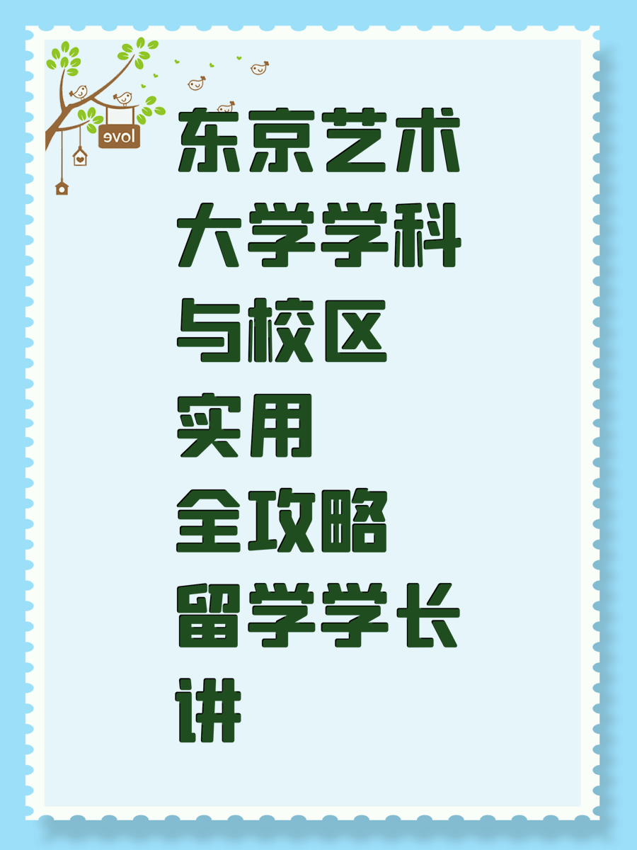 东京艺术大学学科与校区实用全攻略留学学长讲
