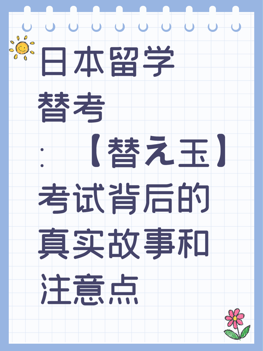 日本留学替考:【替え玉】考试背后的真实故事和注意点