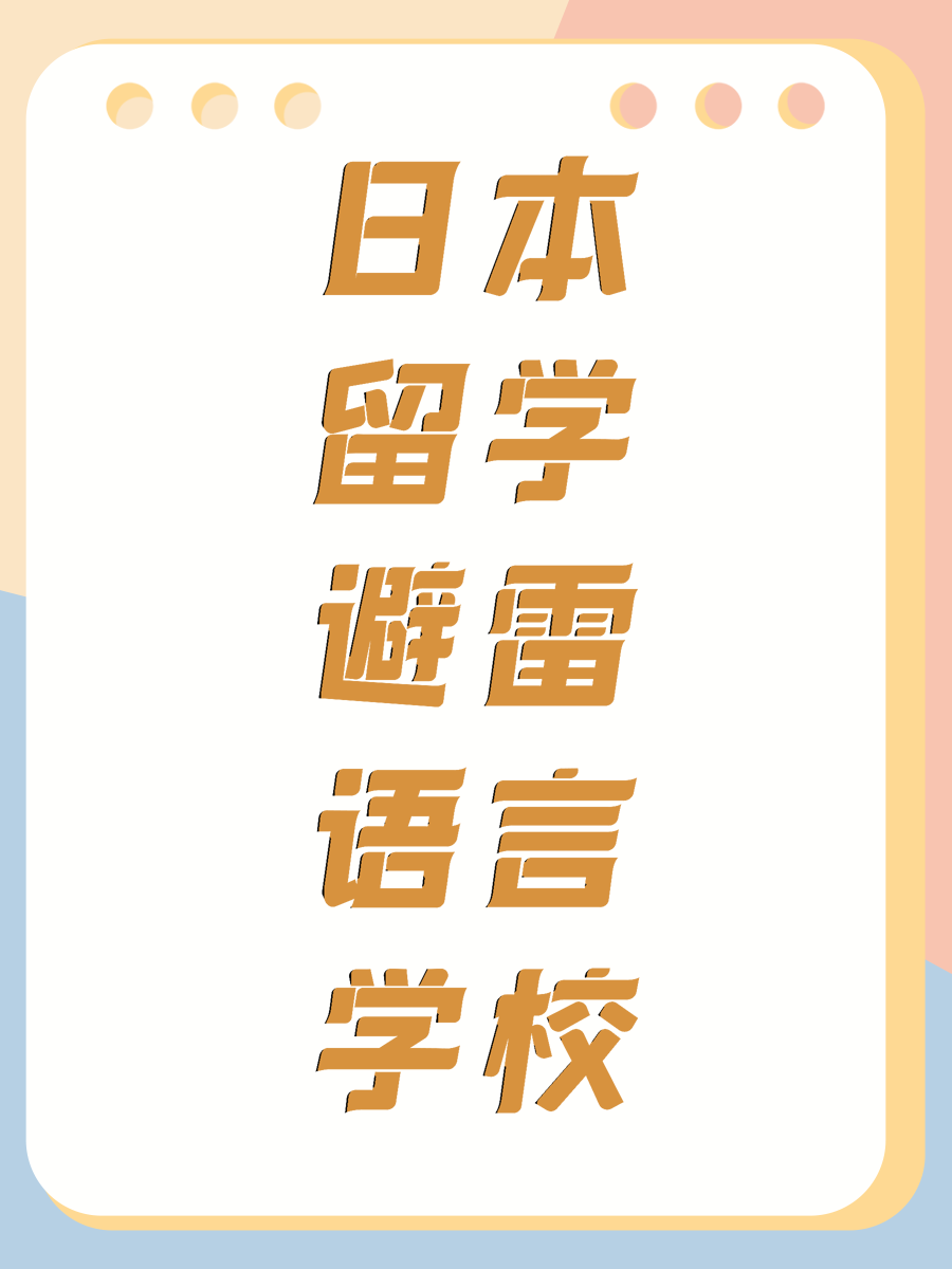 日本留学避雷语言学校