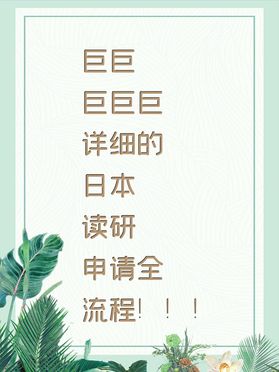 巨巨巨巨巨详细的日本读研申请全流程！！！
