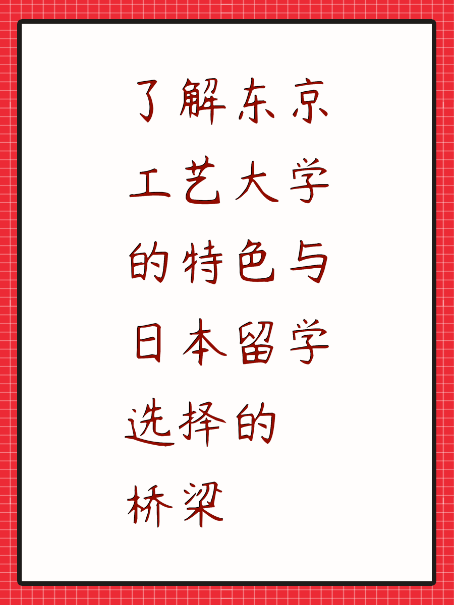 了解东京工艺大学的特色与日本留学选择的桥梁