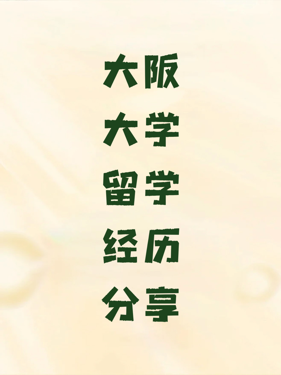 大阪大学留学经历分享