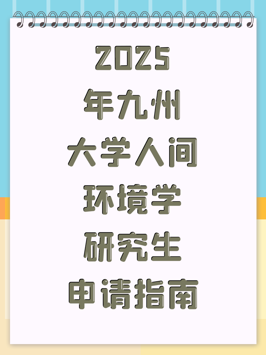 2025年九州大学人间环境学研究生申请指南