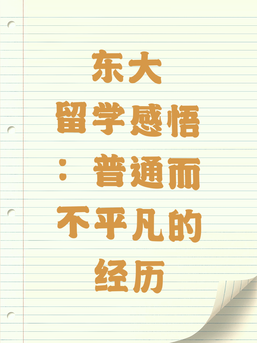 东大留学感悟：普通而不平凡的经历