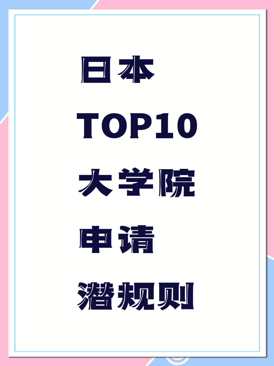 日本TOP10大学院申请潜规则