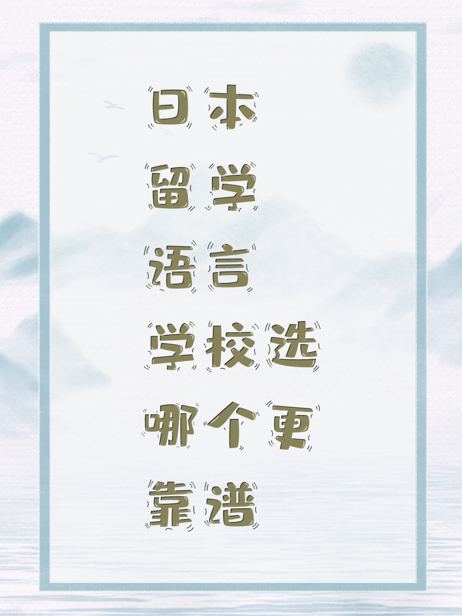 日本留学语言学校选哪个更靠谱