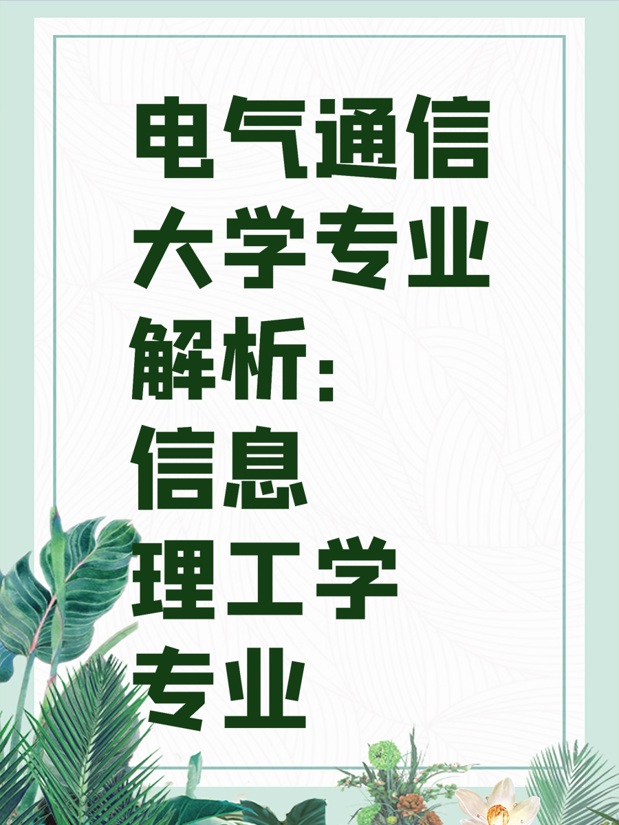 电气通信大学专业解析：信息理工学专业