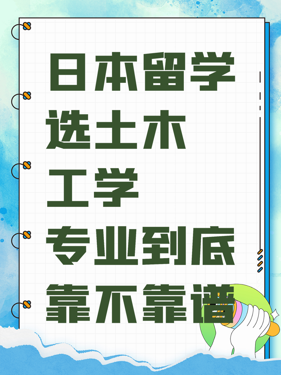 日本留学选土木工学专业到底靠不靠谱
