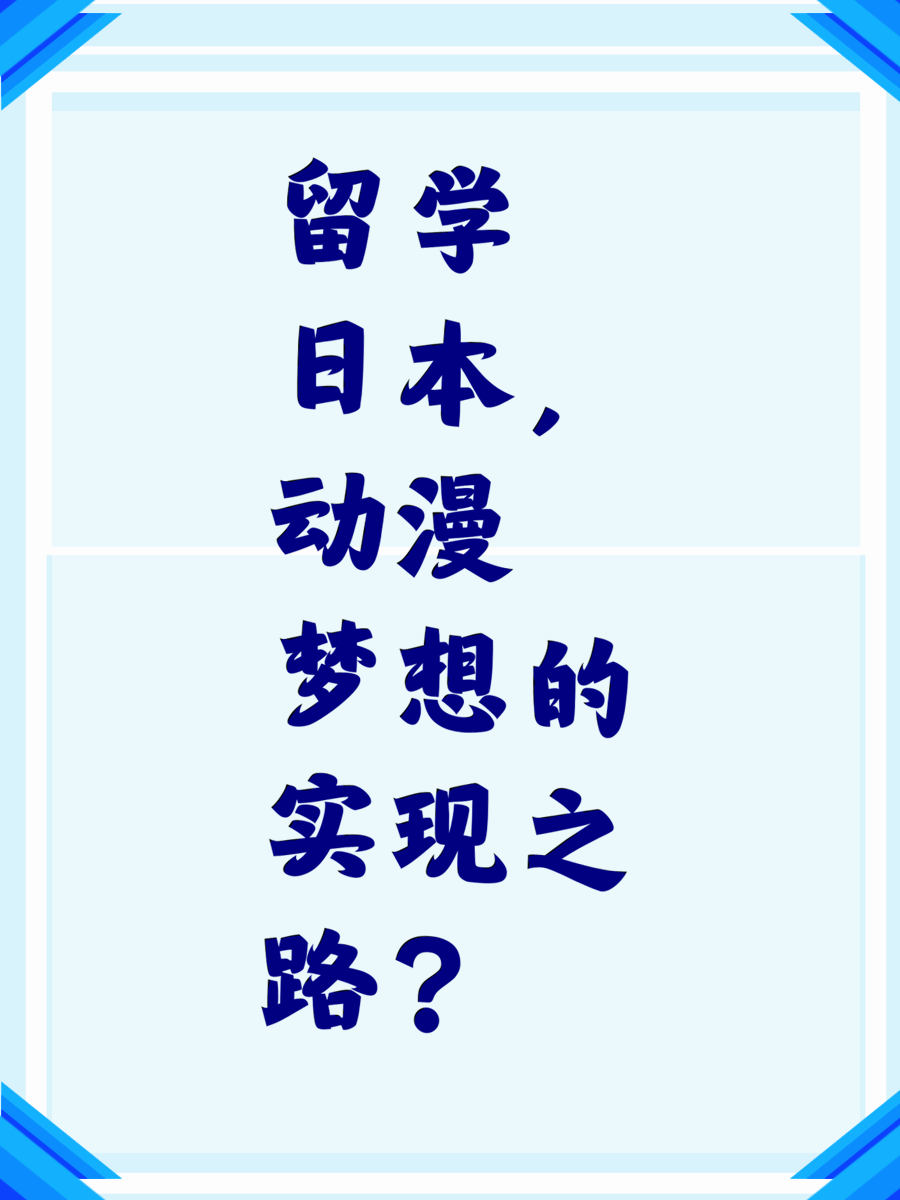 留学日本，动漫梦想的实现之路？