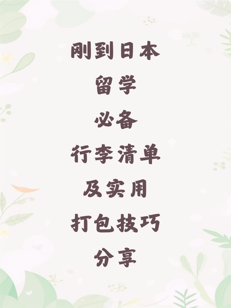 刚到日本留学必备行李清单及实用打包技巧分享