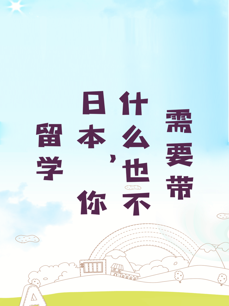 留学日本，你什么也不需要带