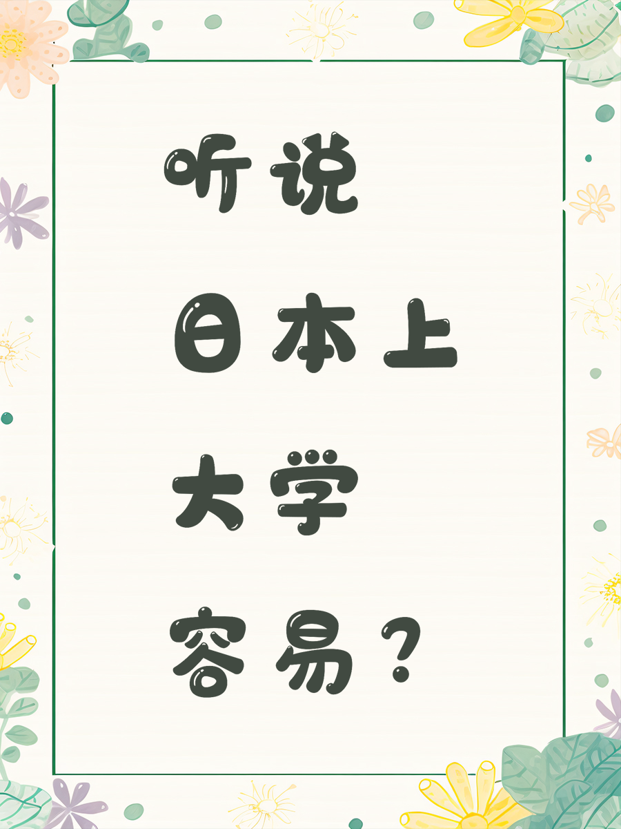 听说日本上大学容易？