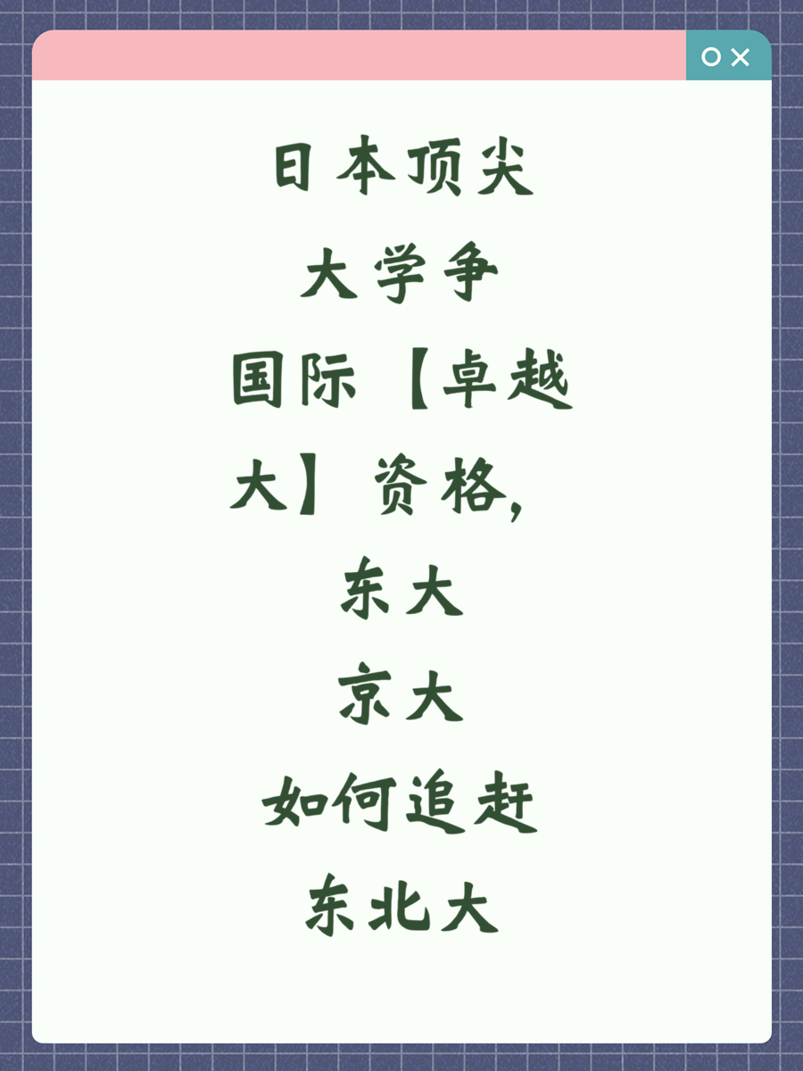 日本顶尖大学争【国际卓越大】资格，东大京大如何追赶东北大