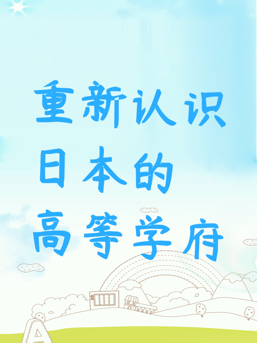 重新认识日本的高等学府