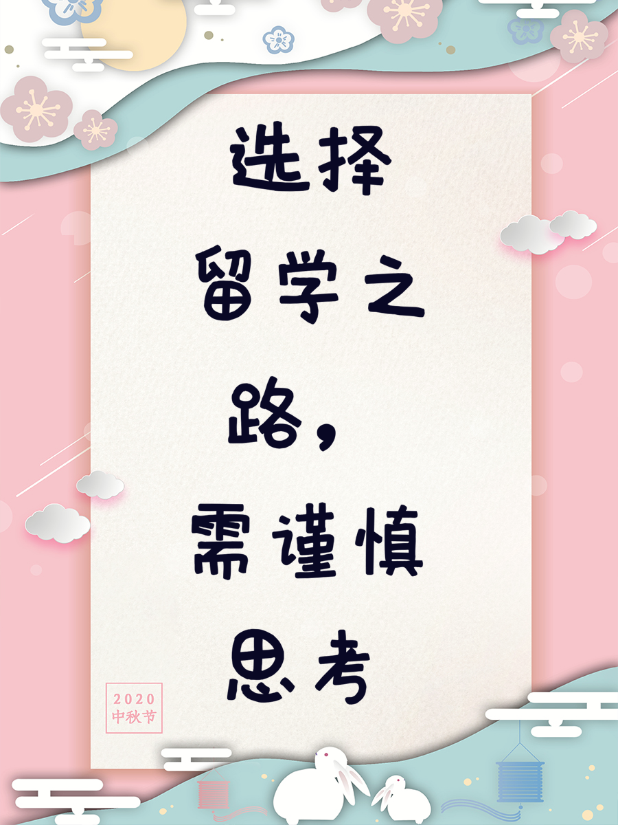 选择留学之路，需谨慎思考