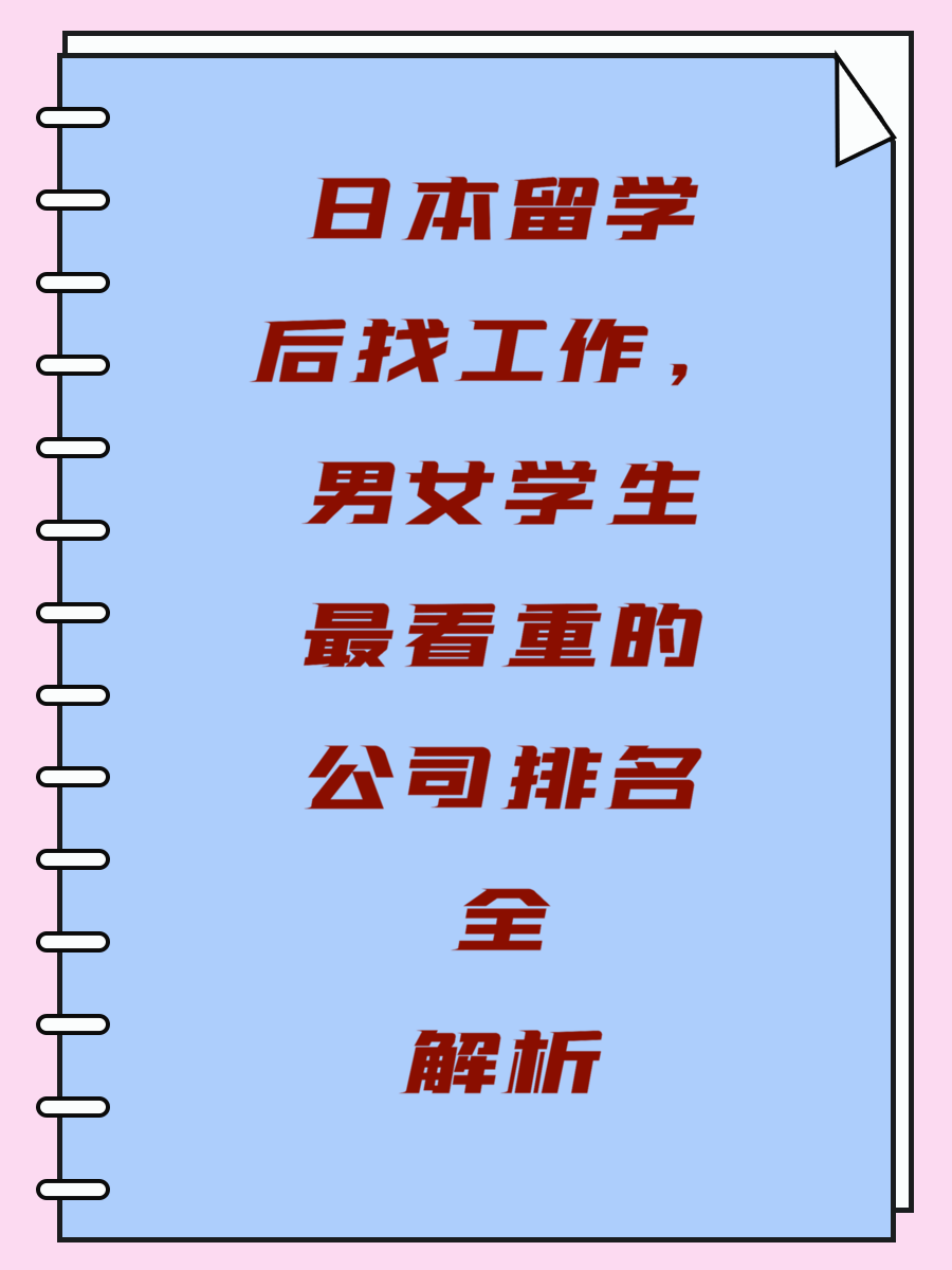 日本留学后找工作,男女学生最看重的公司排名全解析