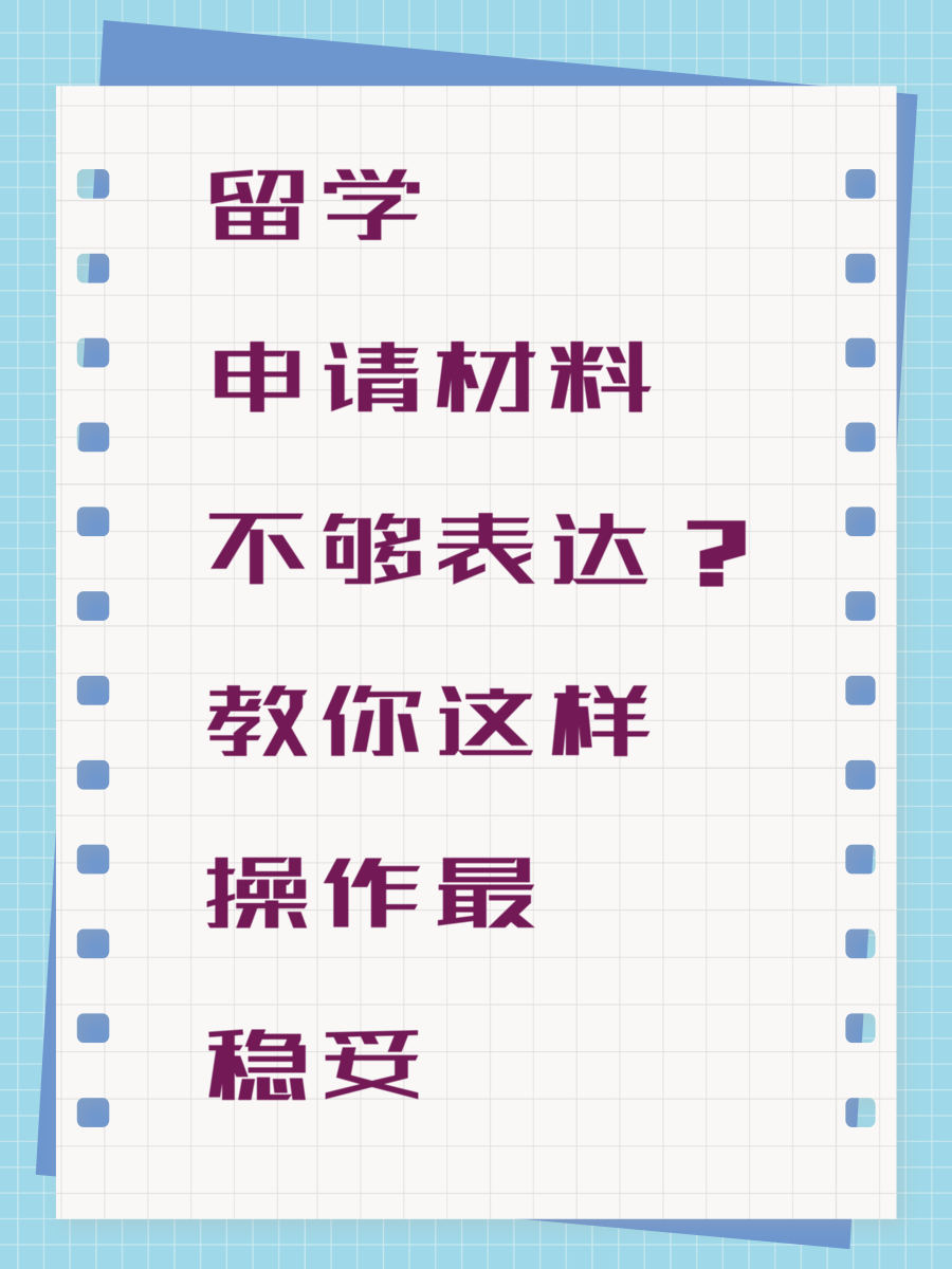 留学申请材料不够表达？教你这样操作最稳妥