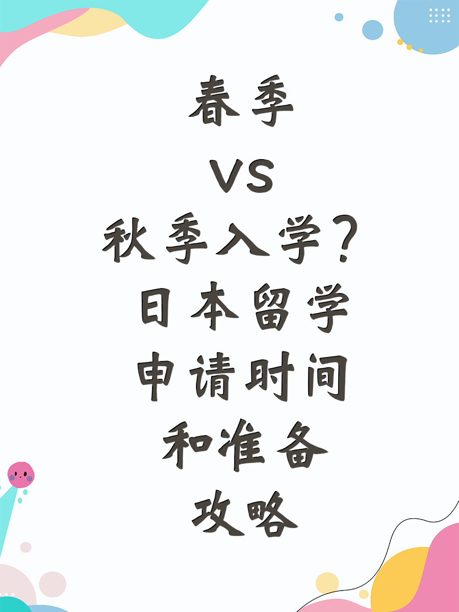 春季vs秋季入学？日本留学申请时间和准备攻略