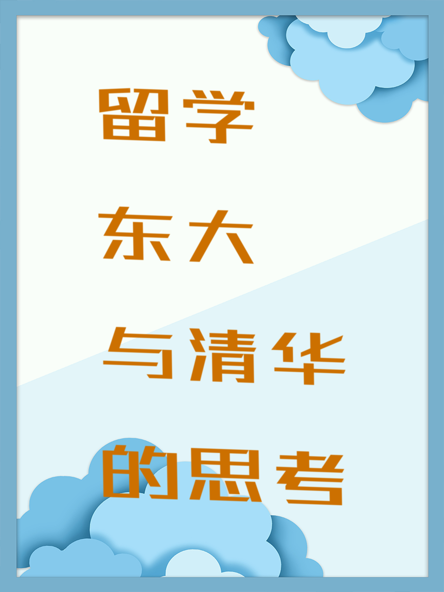 留学东大与清华的思考
