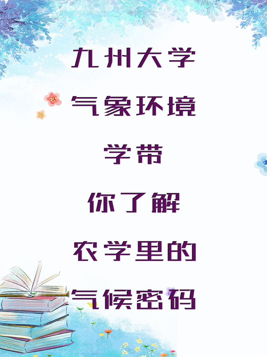 九州大学气象环境学带你了解农学里的气候密码