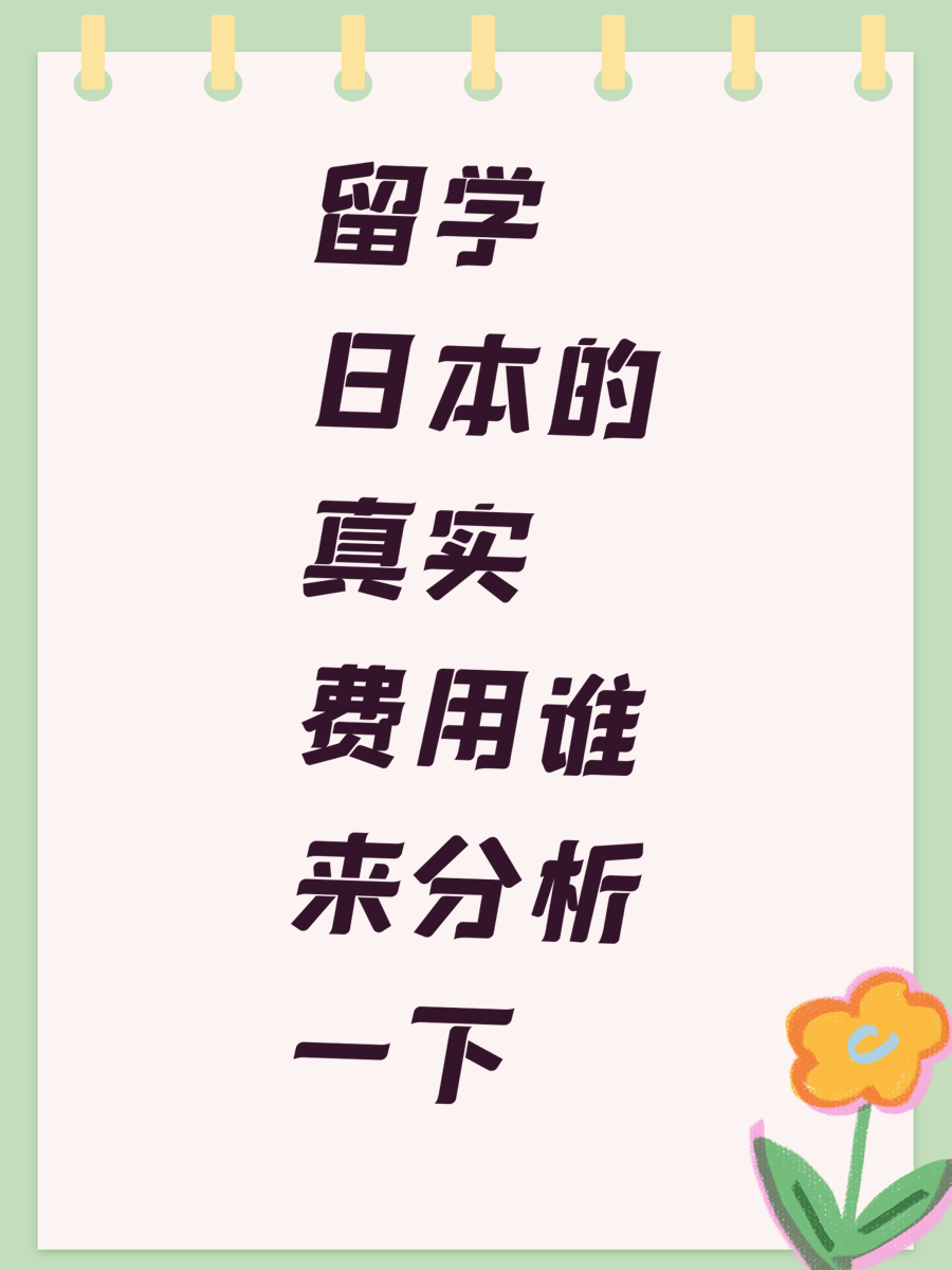 留学日本的真实费用谁来分析一下