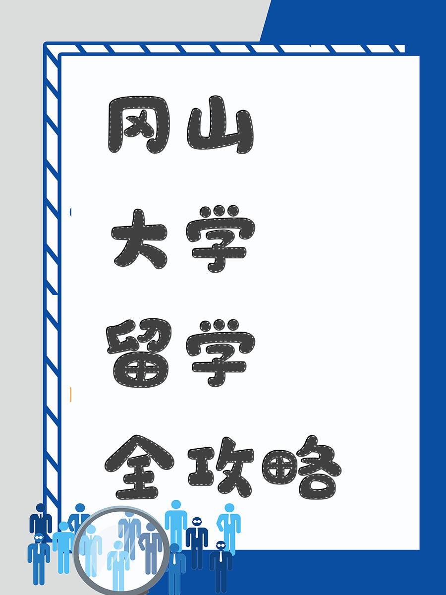 冈山大学留学全攻略