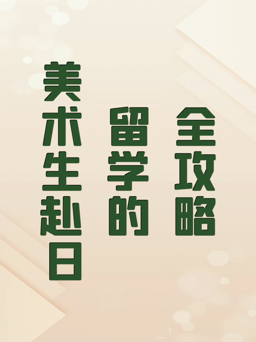 美术生赴日留学的全攻略