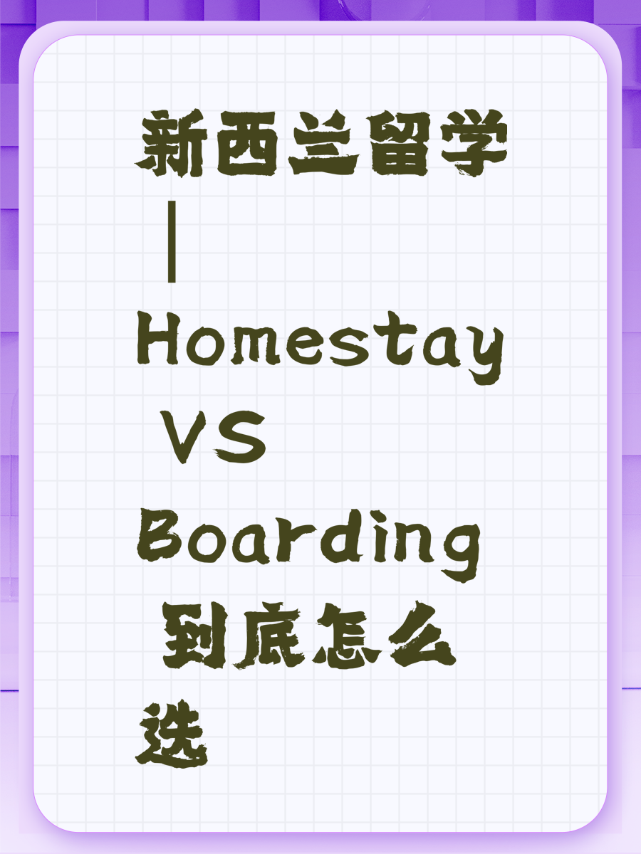 新西兰留学｜Homestay VS Boarding 到底怎么选