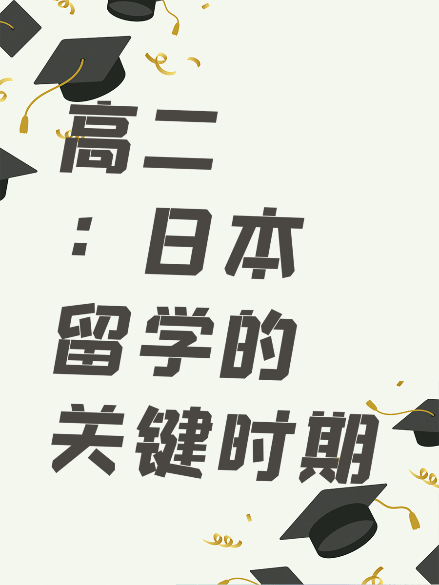 高二：日本留学的关键时期