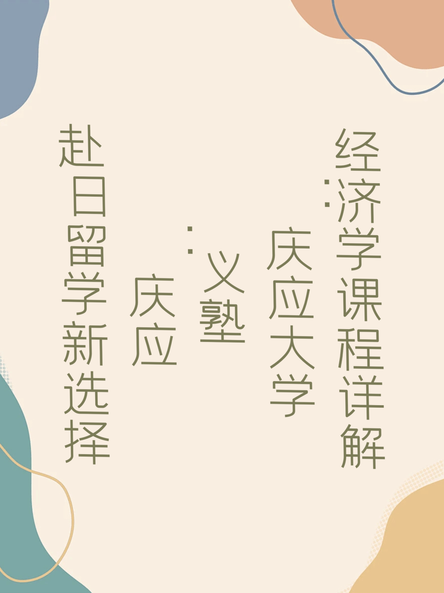 赴日留学新选择：庆应义塾大学经济学课程详解