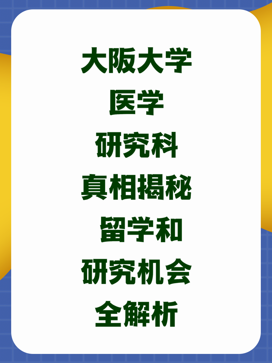 大阪大学医学研究科真相揭秘 留学和研究机会全解析
