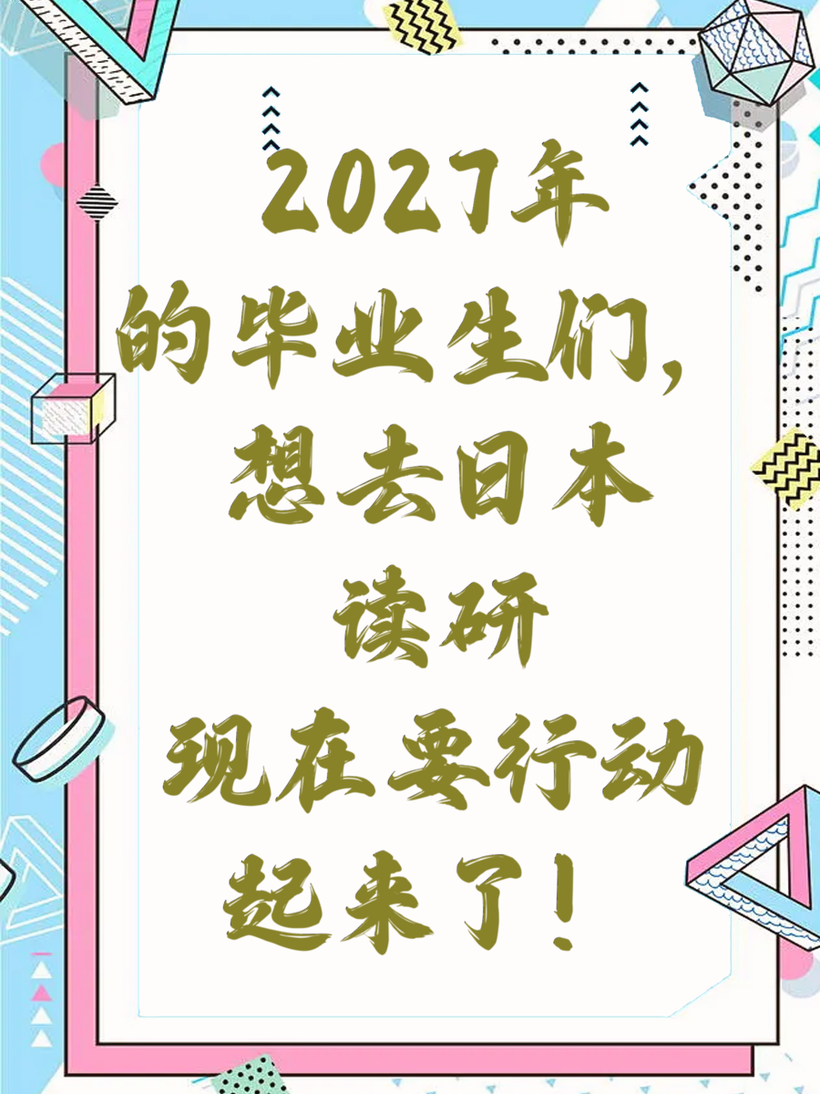 2027年的毕业生们,想去日本读研现在要行动起来了!