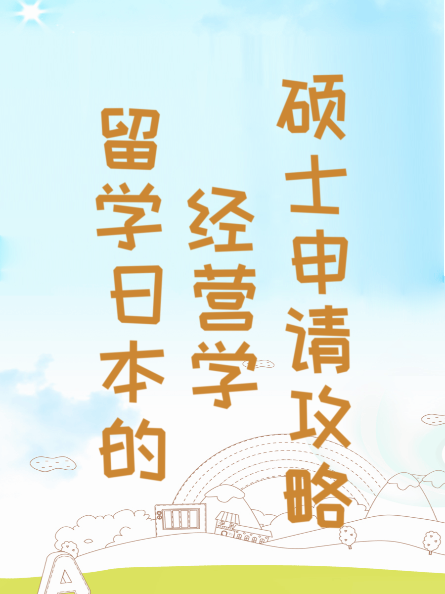 留学日本的经营学硕士申请攻略