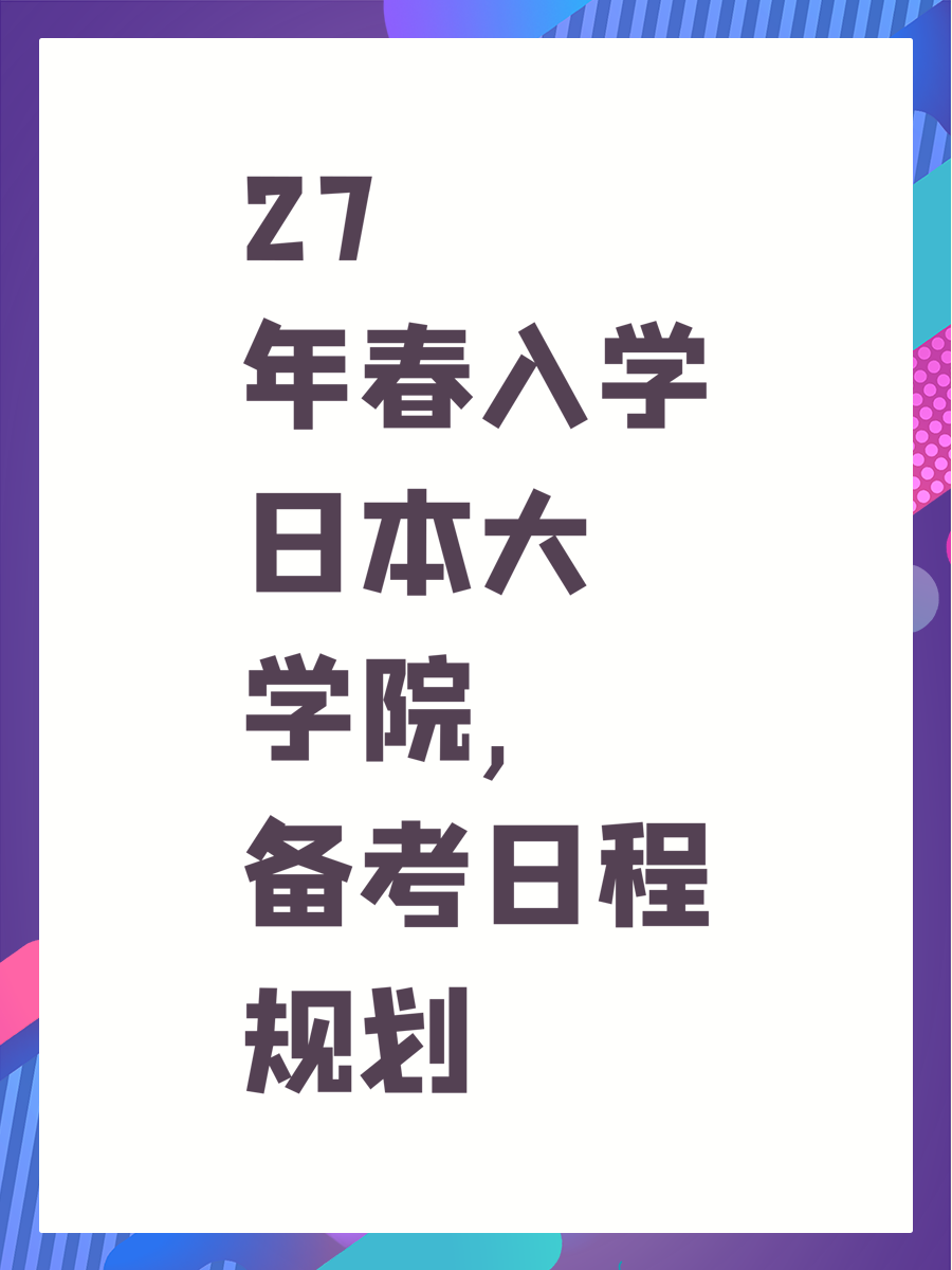 27年春入学日本大学院,备考日程规划